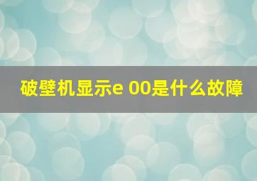 破壁机显示e 00是什么故障